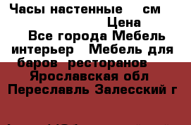 Часы настенные 42 см “Philippo Vincitore“ › Цена ­ 4 500 - Все города Мебель, интерьер » Мебель для баров, ресторанов   . Ярославская обл.,Переславль-Залесский г.